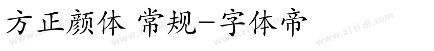 方正颜体 常规字体转换